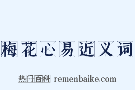 梅花心易近义词是什么意思的图片